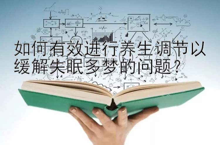 如何有效进行养生调节以缓解失眠多梦的问题？