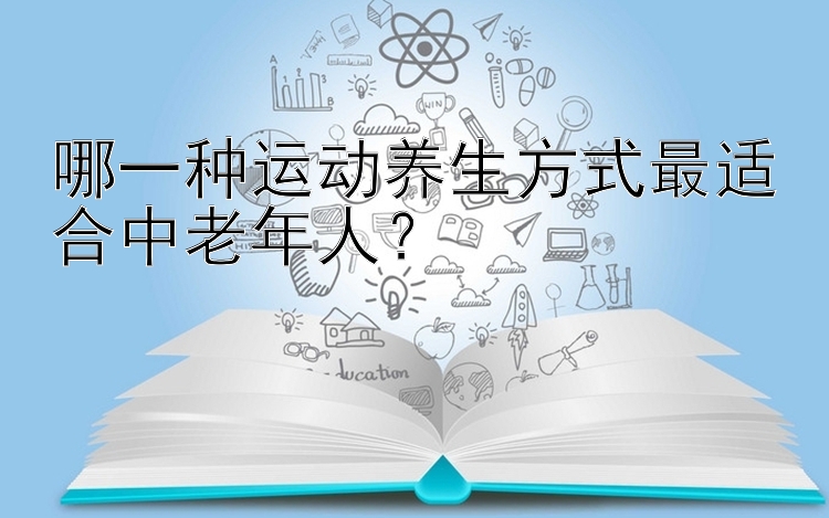 哪一种运动养生方式最适合中老年人？